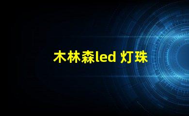 木林森led 灯珠